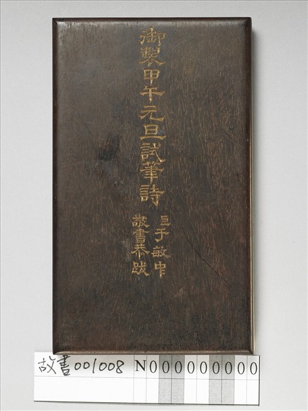 御製甲午元旦試筆詩 冊