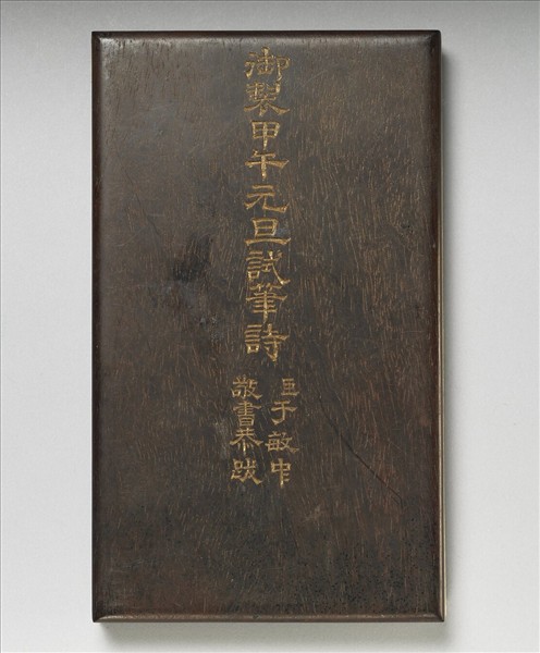 御製甲午元旦試筆詩 冊