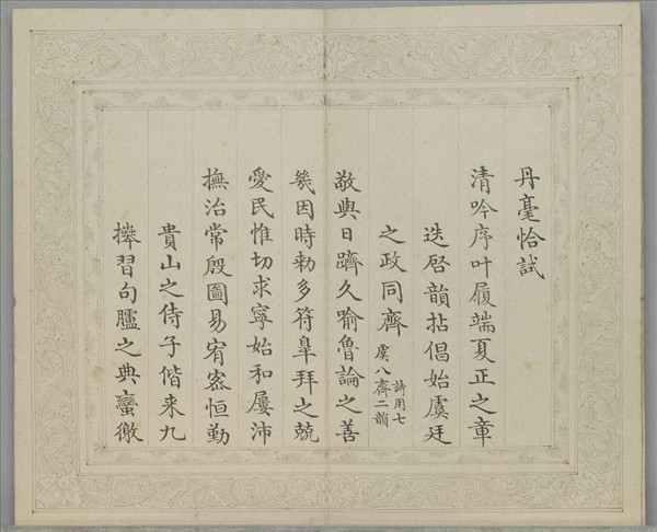 御製甲午元旦試筆詩 冊