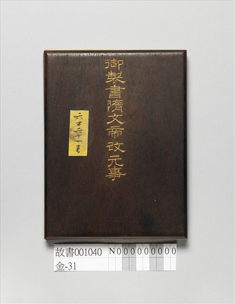 御製書隋文帝改元事 冊