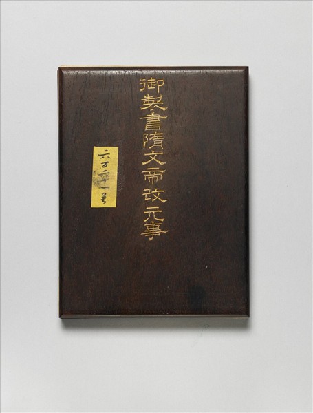 御製書隋文帝改元事 冊