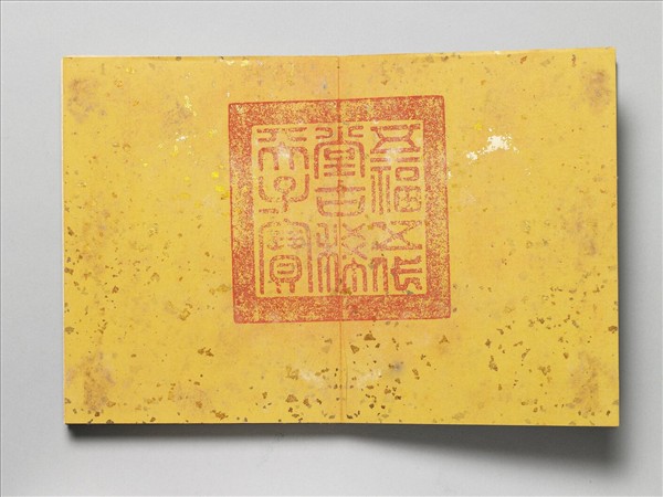 御製書隋文帝改元事 冊