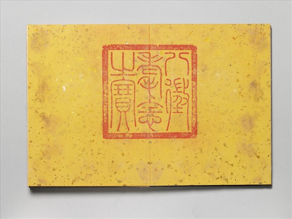 御製書隋文帝改元事 冊