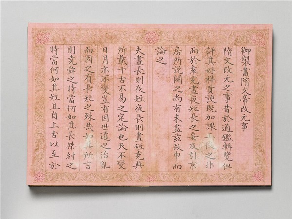 御製書隋文帝改元事 冊