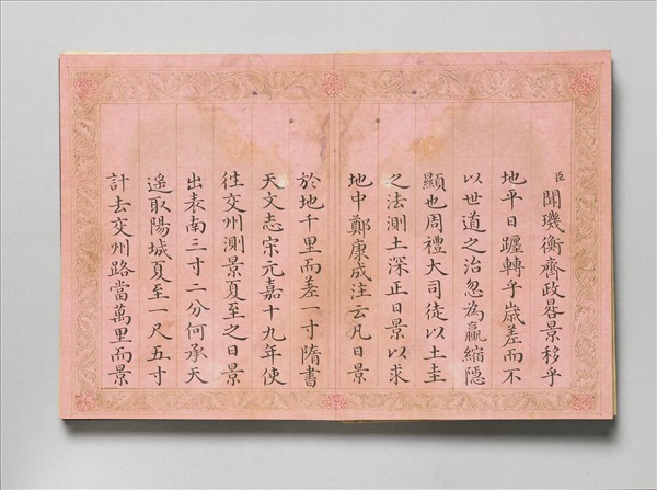 御製書隋文帝改元事 冊