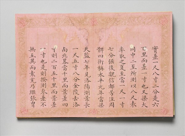 御製書隋文帝改元事 冊