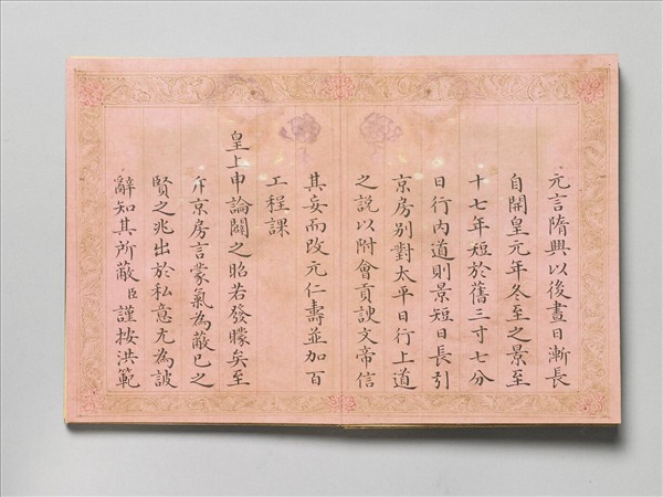 御製書隋文帝改元事 冊