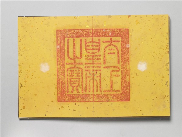 御製書隋文帝改元事 冊