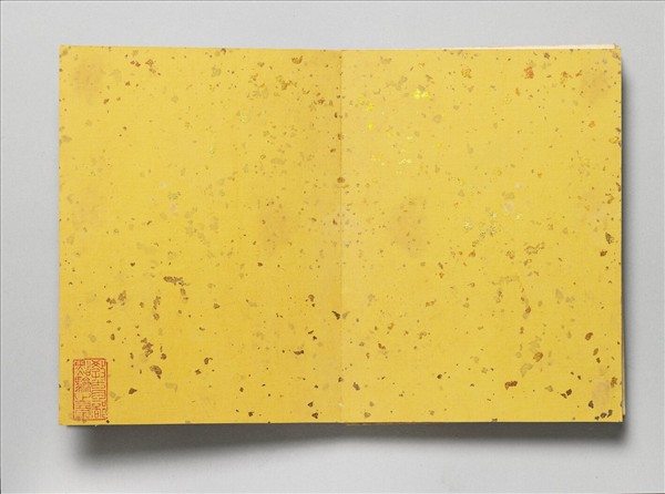 御製書隋文帝改元事 冊