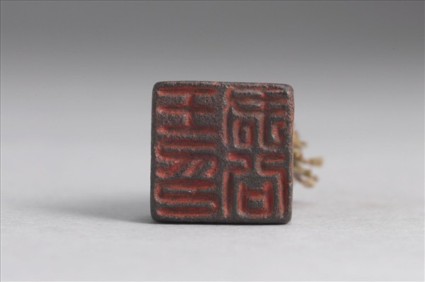 「王君公印」銅印