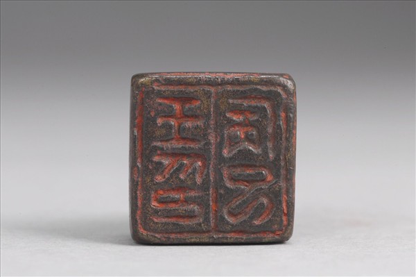 「王病己印」銅印