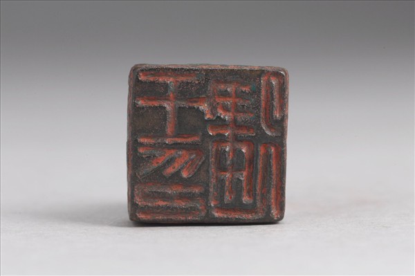 「王建印」銅印