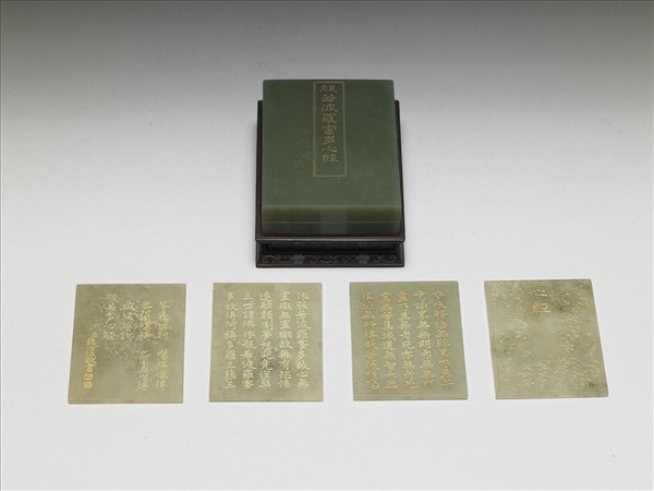 〈般若波羅蜜多心經〉玉版