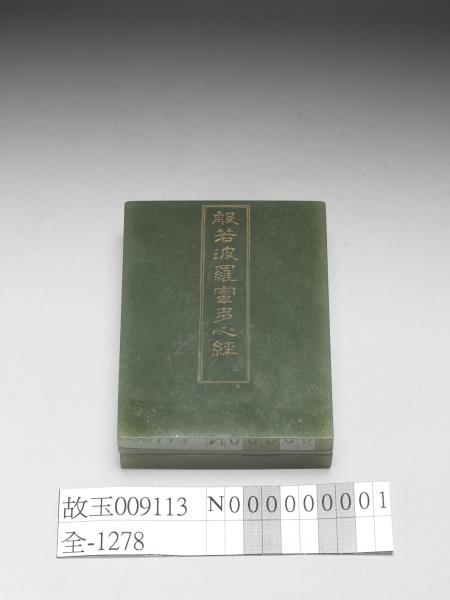 〈般若波羅密多心經〉玉盒