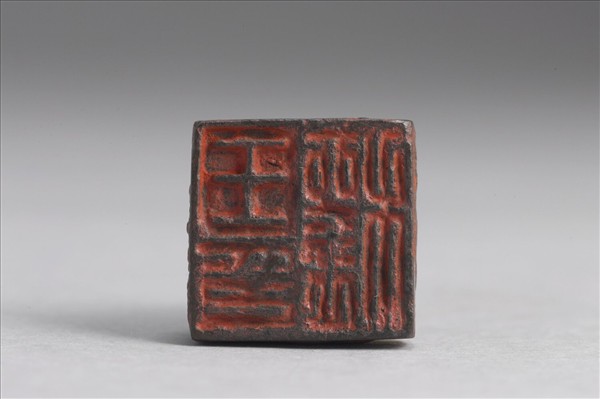 「王穰印」銅印