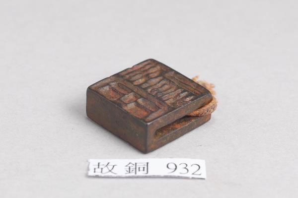 「王毋傷」「臣毋傷」銅印