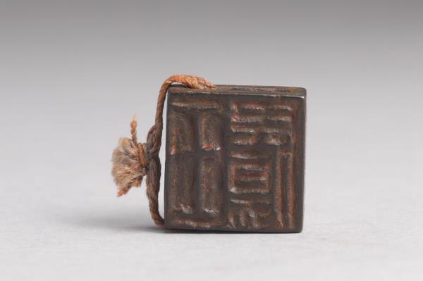 「王毋傷」「臣毋傷」銅印