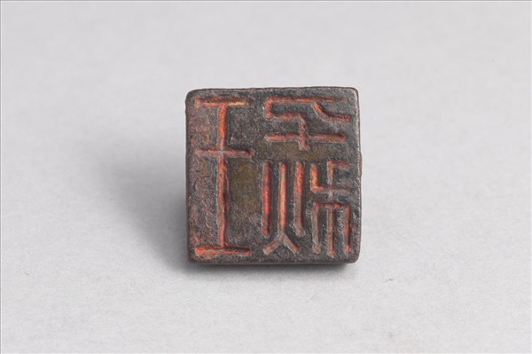 「王千秋」銅印