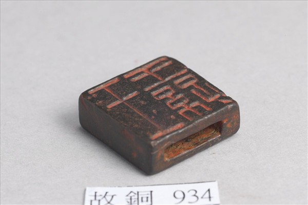 「王纏」「王王孫」銅印