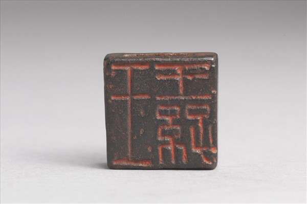 「王纏」「王王孫」銅印