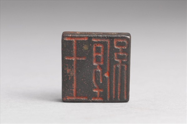 「王纏」「王王孫」銅印