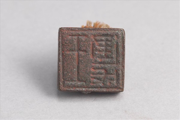 「王建成」銅印