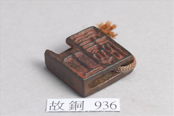 「王毋辟」「臣毋辟」銅印