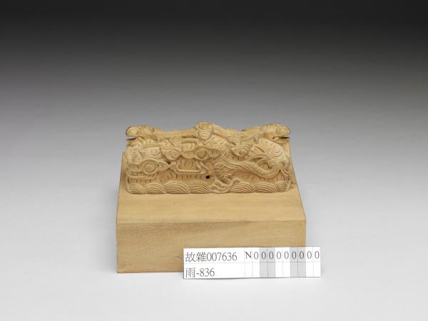 榮惠皇貴妃印璽