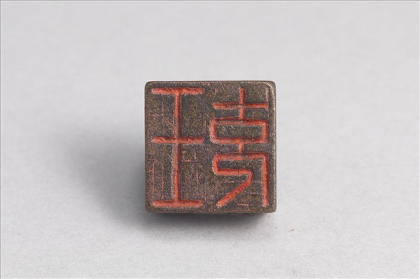 「王充」銅印