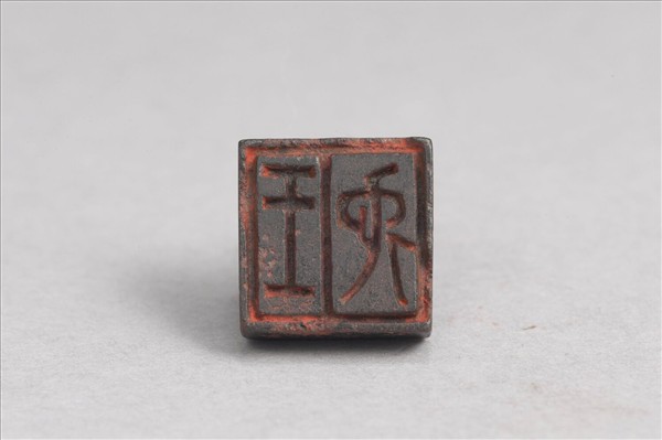 「王佗」銅印