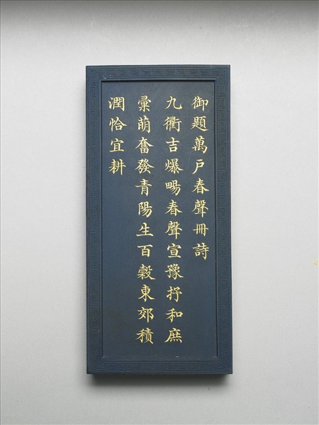 御題《萬春集慶》冊〈萬戶春聲〉詩藍墨