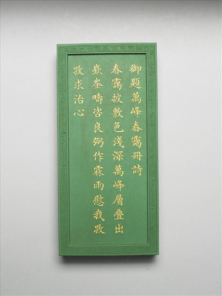 御題《萬春集慶》冊〈萬峰春靄〉詩綠墨