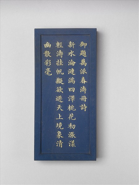 御題《萬春集慶》冊〈萬派春濤〉詩藍墨