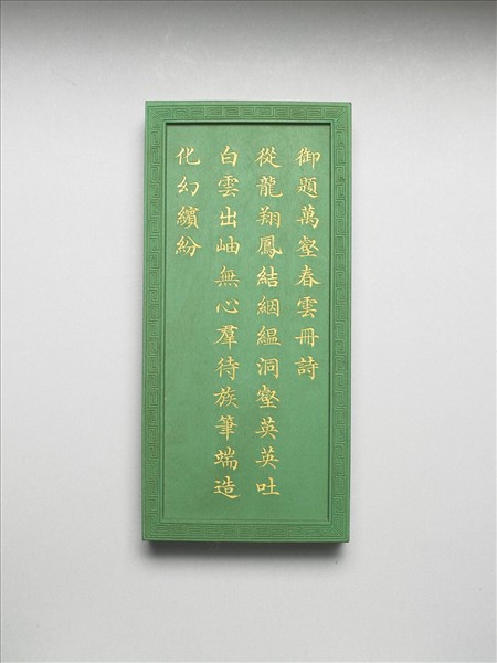 御題《萬春集慶》冊〈萬壑春雲〉詩綠墨