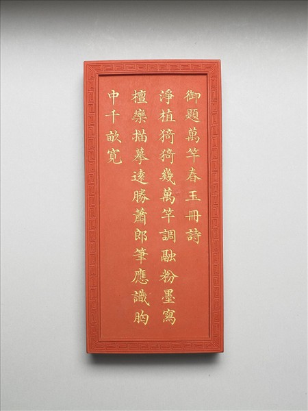 御題《萬春集慶》冊〈萬竿春玉〉詩硃墨