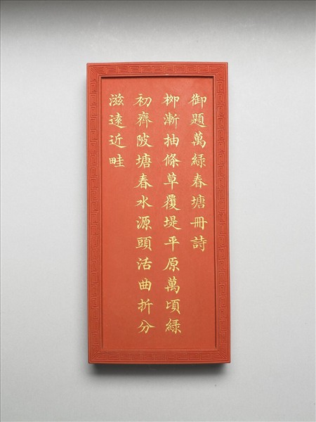 御題《萬春集慶》冊〈萬綠春塘〉詩硃墨