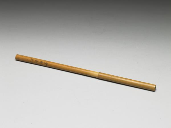 「海清河晏」竹管筆