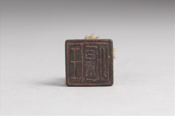 「王偃」銅印