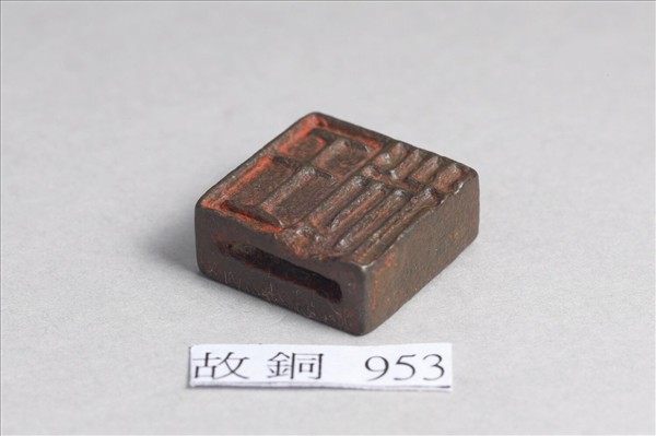 「王徙」「臣徙」銅印