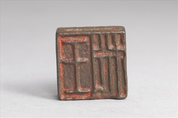 「王徙」「臣徙」銅印