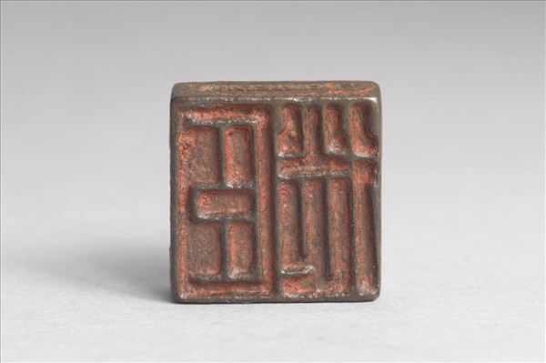 「王徙」「臣徙」銅印