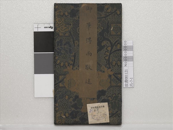 清仁宗御筆得雨敬述 冊