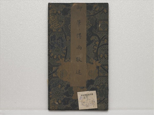 清仁宗御筆得雨敬述 冊