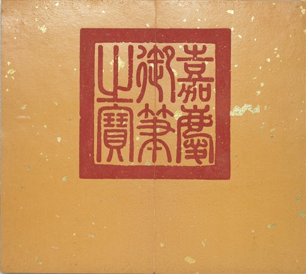 清仁宗御筆得雨敬述 冊