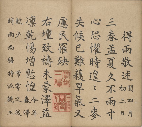 清仁宗御筆得雨敬述 冊