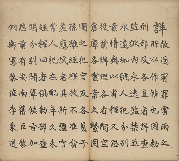 清仁宗御筆得雨敬述 冊