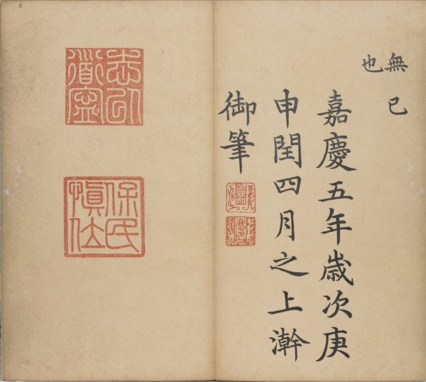 清仁宗御筆得雨敬述 冊