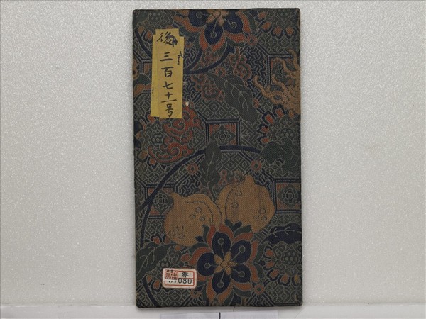 清仁宗御筆得雨敬述 冊