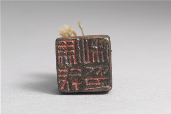 「馮戎私印」銅印