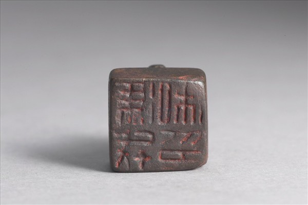 「馮戎私印」銅印